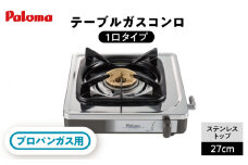 《プロパンガス用》 1口コンロ ステンレストップ PA-E18S / ジャパンネクストリテイリング [AUEN024]