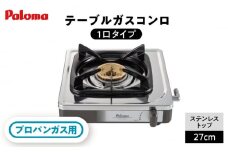 《プロパンガス用》 1口コンロ ステンレストップ PA-E18S / ジャパンネクストリテイリング [AUEN024]
