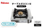 ガスコンロ テーブルコンロ コンロ グリル 右強火 左強火 プロパンガス 都市ガス ブラウン 新生活 新社会人 お祝い