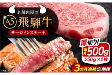【3回定期便】 飛騨牛 サーロインステーキ (A5ランク) 250g×2枚 和牛 国産 霜降り 恵那市 / 岩島屋 [AUAJ027]
