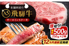 【12回定期便】 飛騨牛 サーロインステーキ (A5ランク) 250g×2枚 和牛 国産 霜降り 恵那市 / 岩島屋 [AUAJ029]
