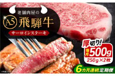 【6回定期便】 飛騨牛 サーロインステーキ (A5ランク) 250g×2枚 和牛 国産 霜降り 恵那市 / 岩島屋 [AUAJ028]