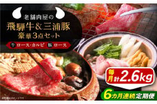 【6回定期便】 飛騨牛ロース1kg カルビ700g 三浦豚ロース900g 豪華3点セット しゃぶしゃぶ・焼肉 和牛 国産 霜降り 恵那市 / 岩島屋 [AUAJ031]