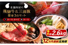 【12回定期便】 飛騨牛ロース1kg カルビ700g 三浦豚ロース900g 豪華3点セット しゃぶしゃぶ・焼肉 和牛 国産 霜降り 恵那市 / 岩島屋 [AUAJ032]
