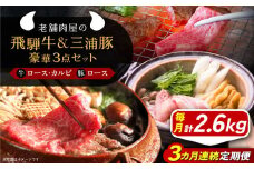 【3回定期便】 飛騨牛ロース1kg カルビ700g 三浦豚ロース900g 豪華3点セット しゃぶしゃぶ・焼肉 和牛 国産 霜降り 恵那市 / 岩島屋 [AUAJ030]