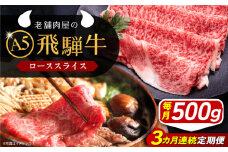 【3回定期便】 飛騨牛 ローススライス A5ランク 500g しゃぶしゃぶ・すき焼き 和牛 国産 霜降り 恵那市 / 岩島屋 [AUAJ036]