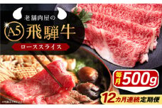 【12回定期便】 飛騨牛 ローススライス A5ランク 500g しゃぶしゃぶ・すき焼き 和牛 国産 霜降り 恵那市 / 岩島屋 [AUAJ038]
