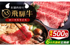 【6回定期便】 飛騨牛 ローススライス A5ランク 500g しゃぶしゃぶ・すき焼き 和牛 国産 霜降り 恵那市 / 岩島屋 [AUAJ037]