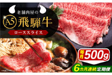 【6回定期便】 飛騨牛 ローススライス A5ランク 500g しゃぶしゃぶ・すき焼き 和牛 国産 霜降り 恵那市 / 岩島屋 [AUAJ037]