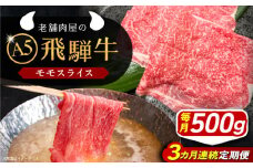 【3回定期便】 飛騨牛 モモスライス A5ランク 500g しゃぶしゃぶ・すき焼き 和牛 国産 霜降り 恵那市 / 岩島屋 [AUAJ039]