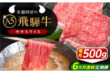 【6回定期便】 飛騨牛 モモスライス A5ランク 500g しゃぶしゃぶ・すき焼き 和牛 国産 霜降り 恵那市 / 岩島屋 [AUAJ040]
