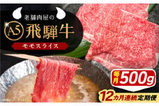【12回定期便】 飛騨牛 モモスライス A5ランク 500g しゃぶしゃぶ・すき焼き 和牛 国産 霜降り 恵那市 / 岩島屋 [AUAJ041]