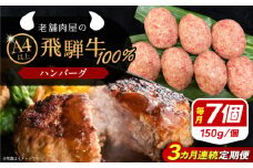 【3回定期便】 飛騨牛100% ハンバーグ7個 A5,A4ランク 特製笠置ゆず使用おろしポン酢付 和牛 国産 惣菜 恵那市 / 岩島屋 [AUAJ042]