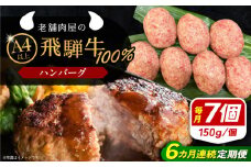 【6回定期便】 飛騨牛100% ハンバーグ7個 A5,A4ランク 特製笠置ゆず使用おろしポン酢付 和牛 国産 惣菜 恵那市 / 岩島屋 [AUAJ043]