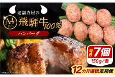 【12回定期便】 飛騨牛100% ハンバーグ7個 A5,A4ランク 特製笠置ゆず使用おろしポン酢付 和牛 国産 惣菜 恵那市 / 岩島屋 [AUAJ044]