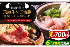 【6回定期便】 飛騨牛ロース400g 三浦豚ロース300g 豪華しゃぶしゃぶセットB 和牛 国産 霜降り 恵那市 / 岩島屋 [AUAJ049]