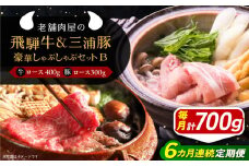 【6回定期便】 牛肉 飛騨牛ロース400g 三浦豚ロース300g 豪華しゃぶしゃぶセットB 各種類1パック 和牛 国産 霜降り 肉 にく 牛肉 国産 和牛 高級肉 産地直送 贈答用 ギフト ブランド牛 岐阜県 希少部位 岐阜県産 人気 お取り寄せ / 恵那市 / 岩島屋 [AUAJ049]