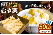 冷凍むき栗「日本栗」 計500g（250g×2P）/ 栗 くり 日本栗 むき栗 岐阜 恵那 / 恵那市 / えな笠置山栗園 [AUAV005]