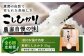 【6回定期便】　こしひかり 白米 5kg×6ヵ月