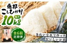 【6回定期便】　こしひかり 白米 10kg×6ヵ月 恵那 / お米 こめ コシヒカリ / 恵那市 / おこめのささき [AUAT006]