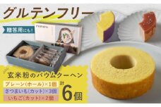 バウムクーヘンA（プレーンホール＋さつまいも＆いちごカット） / バウムクーヘン ばうむくーへん セット 食べ比べ スイーツ デザート 洋菓子 グルテンフリー お菓子 おかし お やつ ギフト 贈答 プレゼント お取り寄せ 送料無料 / 恵那市／クリエイティブファーマーズ [AUAH017]