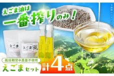 石川農園・毎日摂ろっか！えごまセット / えごま油 エゴマ油 えごまの実 えごま エゴマ 国産 油 あぶら 食用油 オイル 調味料 えごま油 効能 効果 健康 美容 栄養 ギフト 贈答 プレゼント お取り寄せ / 恵那市／クリエイティブファーマーズ [AUAH008]