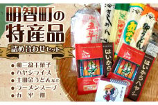 明智町の特産品！ 明智町特産品詰め合わせセット / ハヤシライス きしめん うどん  / 恵那市 / 日本大正村 [AUBS003]