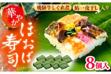 飛騨牛のしぐれ煮や鮎の一夜干しが入った華やか朴葉寿司8個入り / すし スシ 寿司 ほおば寿司 / 恵那市 /　中山道大井宿 寿司幸 [AUBQ002]