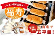 いいもの詰め合わせ 福寿BOX（五平餅・こんにゃく・煮豆）/ 五平餅 ごへいもち こんにゃく 煮豆 蒟蒻 / 道の駅上矢作ラ・フォーレ福寿の里 [AUCL007]