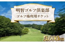 明智ゴルフ場利用券【3,000円分】 / ゴルフ ゴルフ場 GOLF チケット 体験 利用券 / 恵那市 / 明智ゴルフ倶楽部 [AUDE006]