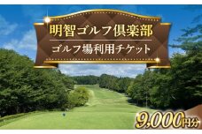 明智ゴルフ場利用券【9,000円分】 / ゴルフ ゴルフ場 GOLF チケット 体験 利用券 利用料 / 恵那市 / 明智ゴルフ倶楽部 [AUDE007]