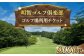 ゴルフ ゴルフ場 GOLF チケット 体験 利用券 利用料