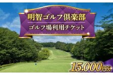 明智ゴルフ場利用券【15,000円分】 / ゴルフ ゴルフ場 GOLF チケット 体験 利用券 利用料 / 恵那市 / 明智ゴルフ倶楽部 [AUDE008]