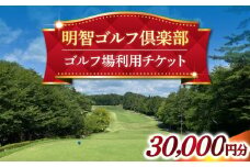 明智ゴルフ場利用券【30,000円分】 / ゴルフ ゴルフ場 GOLF チケット 体験 利用券 利用料 / 恵那市 / 明智ゴルフ倶楽部 [AUDE009]