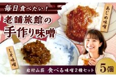 ふるさとの味 食べる味噌5個セット（あじめ味噌・しそ味噌）/ 味噌 みそ かける味噌 つける味噌 あじ味噌 ごはんのお供 / 恵那市 / 岩村山荘 [AUDO001]