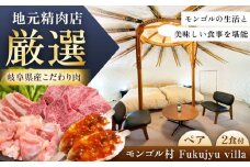 モンゴル村 Fukujyu villa 宿泊優待券（２名様１室利用）/ 宿泊券 チケット ペアチケット 宿泊 岐阜 / 恵那市 / 福寿の里上矢作 [AUCL004]