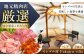 モンゴル村 Fukujyu villa 宿泊優待券（２名様１室利用）