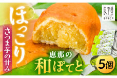 恵那の和ぽてと5個 / スイートポテト いも さつまいも サツマイモ シナモン 焼菓子 和菓子 / 恵那市 / 良平堂 [AUDB026]