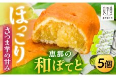 恵那の和ぽてと5個 / スイートポテト いも さつまいも サツマイモ シナモン 焼菓子 和菓子 / 恵那市 / 良平堂 [AUDB026]
