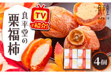 干し柿の中に栗きんとん入り『栗福柿』4個入 / ほし柿 くり 甘味 和菓子 / 恵那市 / 良平堂 [AUDB034]
