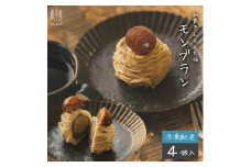 和栗の栗きんとん大福モンブラン4個入 / くり 和菓子 洋菓子 クリーム / 恵那市 / 良平堂 [AUDB031]