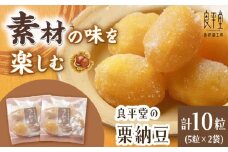 【ふるさと納税】栗納豆 5粒入 2箱 / 栗 くり 甘納豆 和菓子 個包装 / 恵那市 / 良平堂[AUDB033]