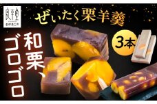 栗ようかん３本 / 栗羊羹 くりようかん 羊羹 ようかん 栗 くり 栗羊羹 栗入り / 恵那市 / 良平堂 [AUDB036]