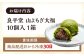天然よもぎを使用した よもぎ大福10個