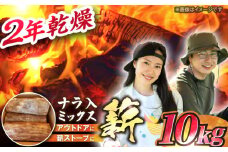 岐阜県産 薪 10kg ナラ ミックス / 薪 まき マキ 薪ストーブ 10kg 乾燥 広葉樹 ナラ キャンプ きゃんぷ BBQ バーベキュー 囲炉裏 暖炉 スローライフ / 恵那市 / JFP日本森林計画合同会社・丸建林工株式会社  [AUFO001]