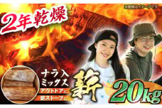 岐阜県産 薪 20kg ナラ ミックス / 薪 まき マキ 薪ストーブ 20kg 乾燥 広葉樹 ナラ キャンプ きゃんぷ BBQ バーベキュー 囲炉裏 暖炉 スローライフ / 恵那市 / JFP日本森林計画合同会社・丸建林工株式会社  [AUFO002]