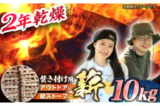 岐阜県産 薪（焚き付け用）10kg ナラ ミックス / 薪ストーブ キャンプ BBQ 暖炉 / 恵那市 / JFP日本森林計画合同会社・丸建林工株式会社 [AUFO003]