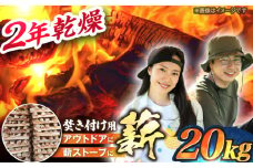 岐阜県産 薪（焚き付け用）20kg ナラ ミックス / 薪ストーブ キャンプ BBQ 暖炉 / 恵那市 / JFP日本森林計画合同会社・丸建林工株式会社 [AUFO004]