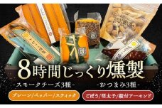 8時間じっくり燻製スモークチーズ 3種（プレーン ペッパー スティック5本入り）、燻製おつまみセット（ごぼう 明太子 殻付きアーモンド） /燻製 スモーク スモークチーズ チーズ おつまみ おやつ 冷蔵 送料無料 お取り寄せ ギフト 贈答 プレゼント / 恵那市 / 燻製工房源gen [AUBI003]