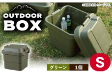 【Sサイズ／グリーン／1個】アウトドア 収納ケース / 恵那市 / 東谷株式会社 明智流通センター [AUAD016]